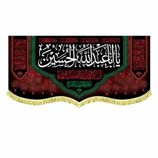 کتیبه مخمل محرمی آویز با نوشته " یا اباعبدالله الحسین" همراه با اسامی 14 معصوم (ع)