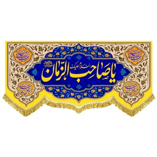 کتیبه مخمل مهدوی با ذکر «یا صاحب الزمان»