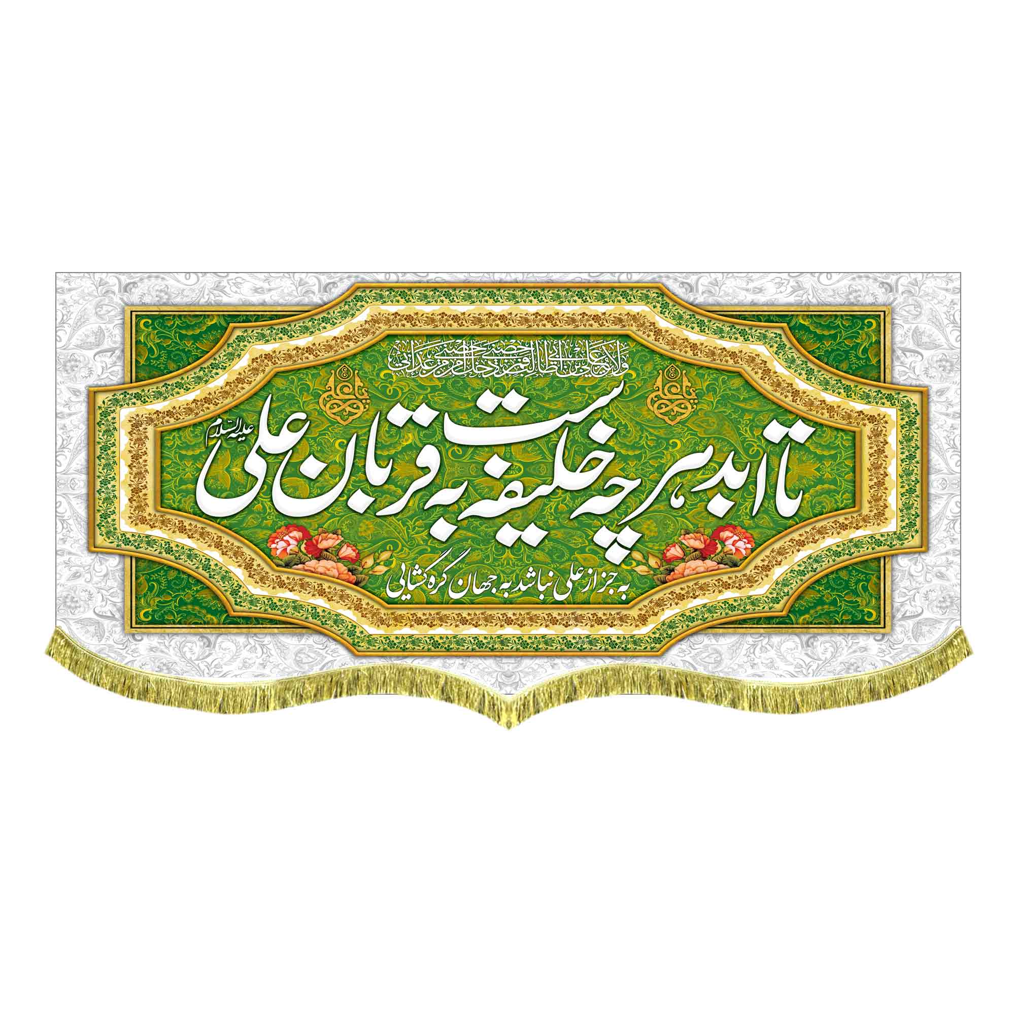 کتیبه مخمل علوی با ذکر «تا ابد هر چه خلیفه است به قربان علی»