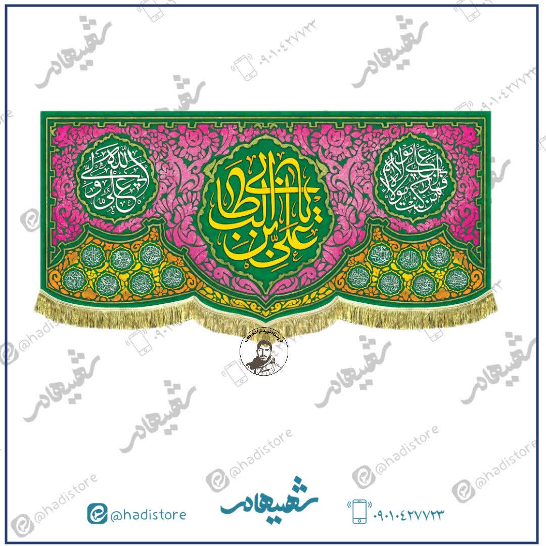 کتیبه مخمل عمودی «یا علی ابن ابی طالب »