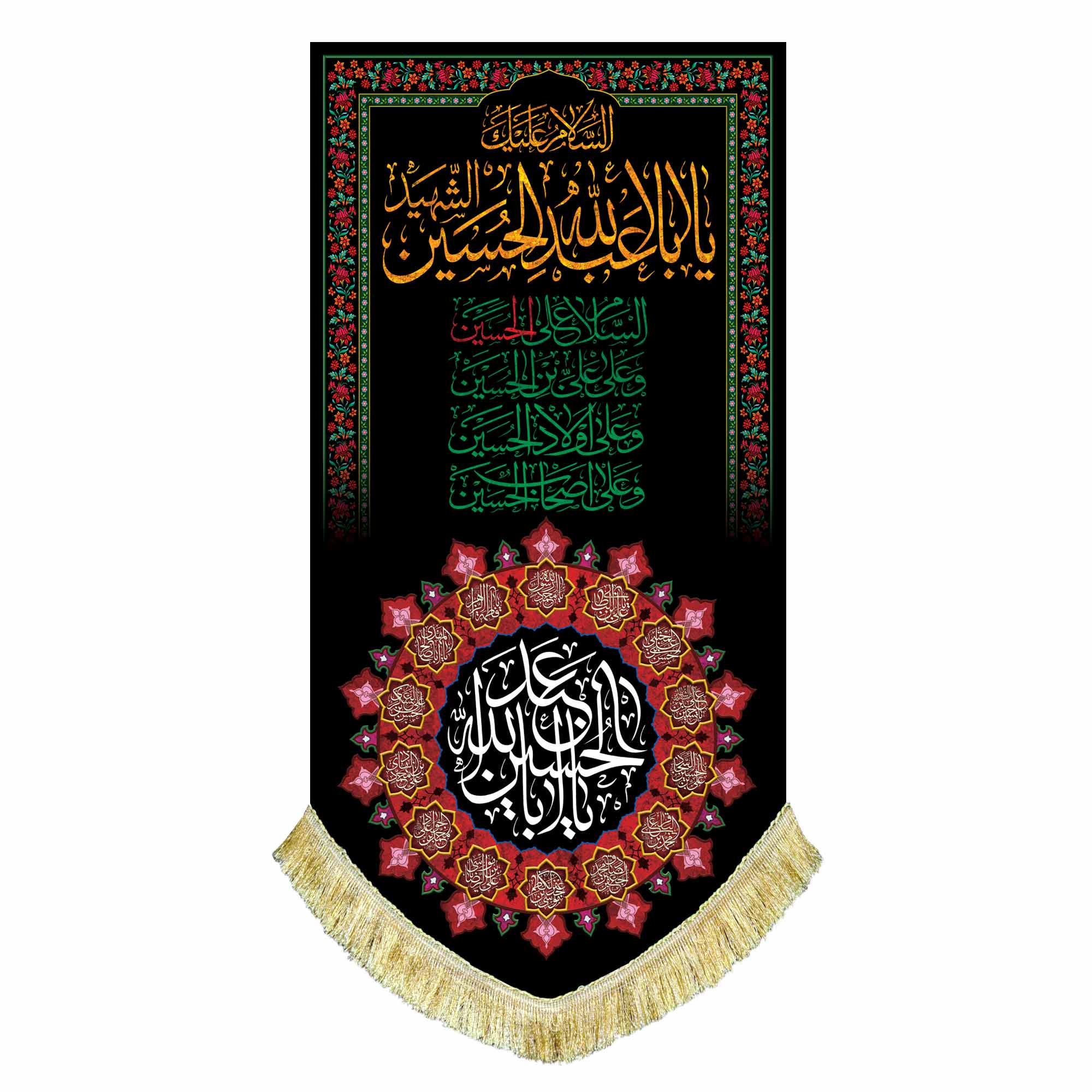 کتیبه مخمل محرمی آویز با نوشته " السلام علی الحسین"