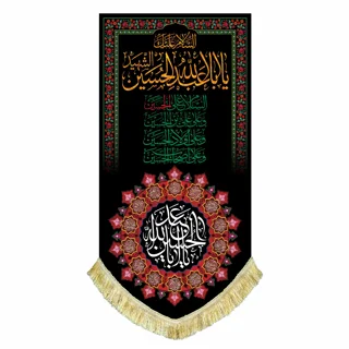 کتیبه مخمل محرمی آویز با نوشته " السلام علی الحسین"