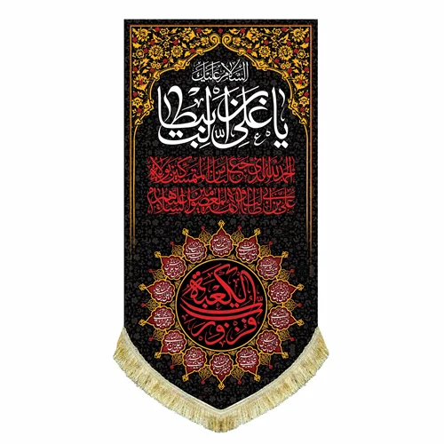 کتیبه مخمل شهادت امام علی (ع) با نوشته "فُزتُ و رَبِّ الکعبَه"