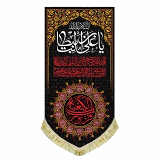 کتیبه مخمل شهادت امام علی (ع) با نوشته "فُزتُ و رَبِّ الکعبَه"