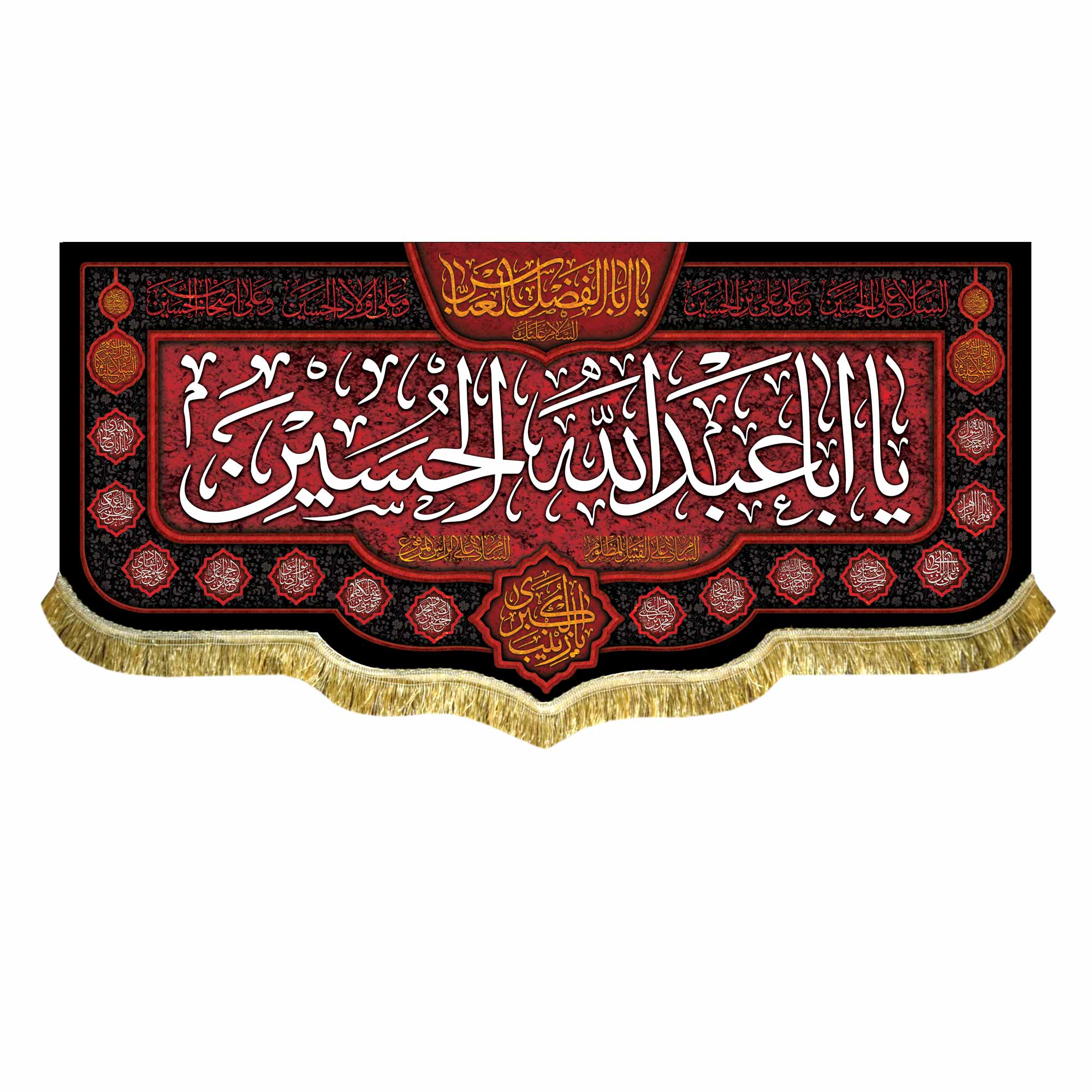 کتیبه مخمل محرمی آویز با نوشته " السلام علی الحسین"