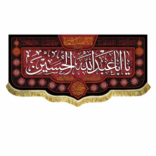 کتیبه مخمل محرمی آویز با نوشته " السلام علی الحسین"