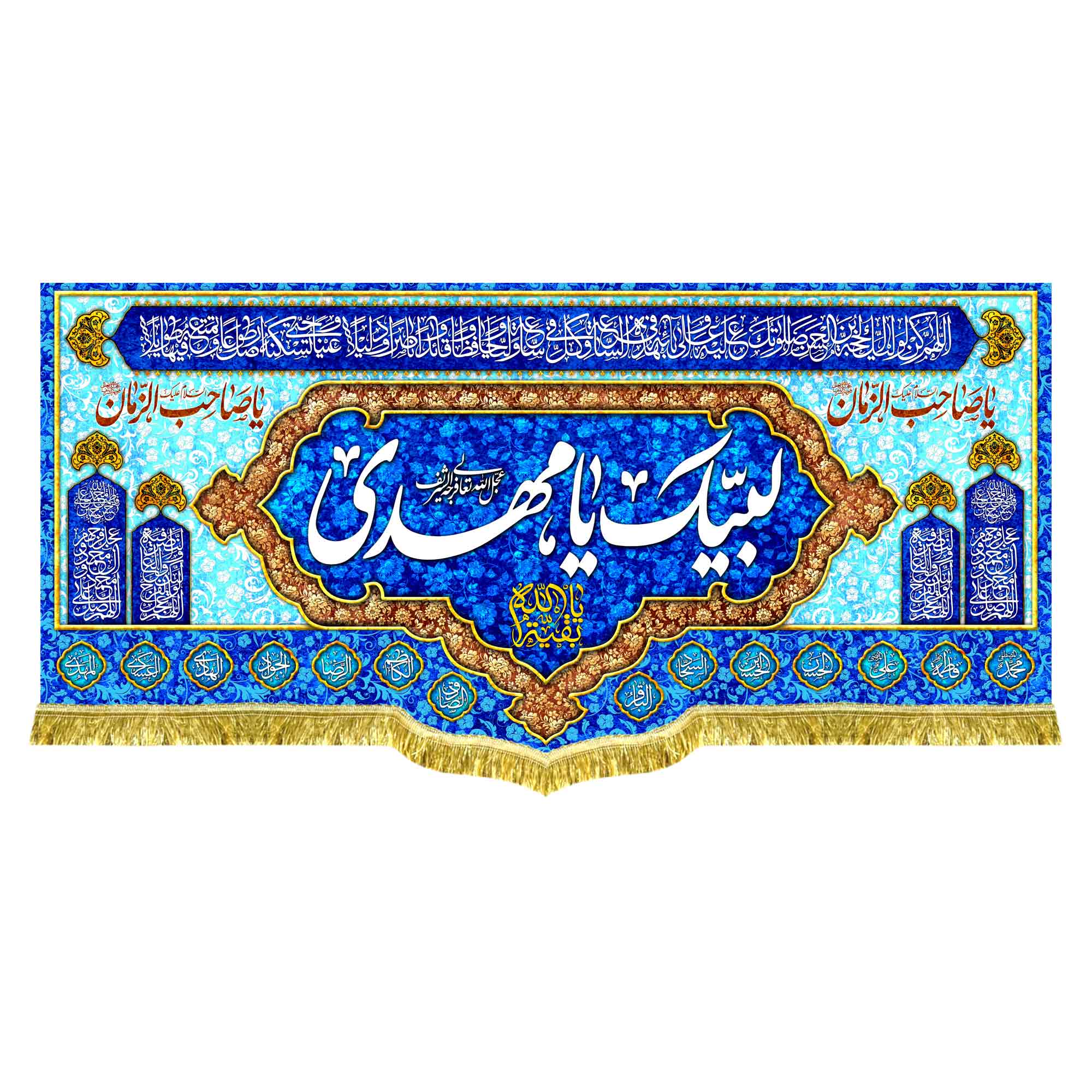 کتیبه مخمل مهدوی با ذکر «لبیک یا مهدی»
