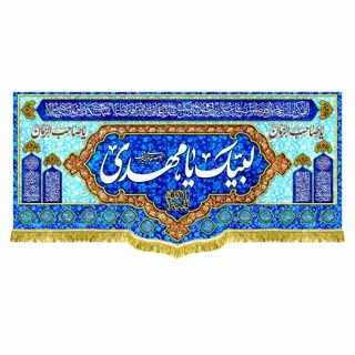 کتیبه مخمل مهدوی با ذکر «لبیک یا مهدی»
