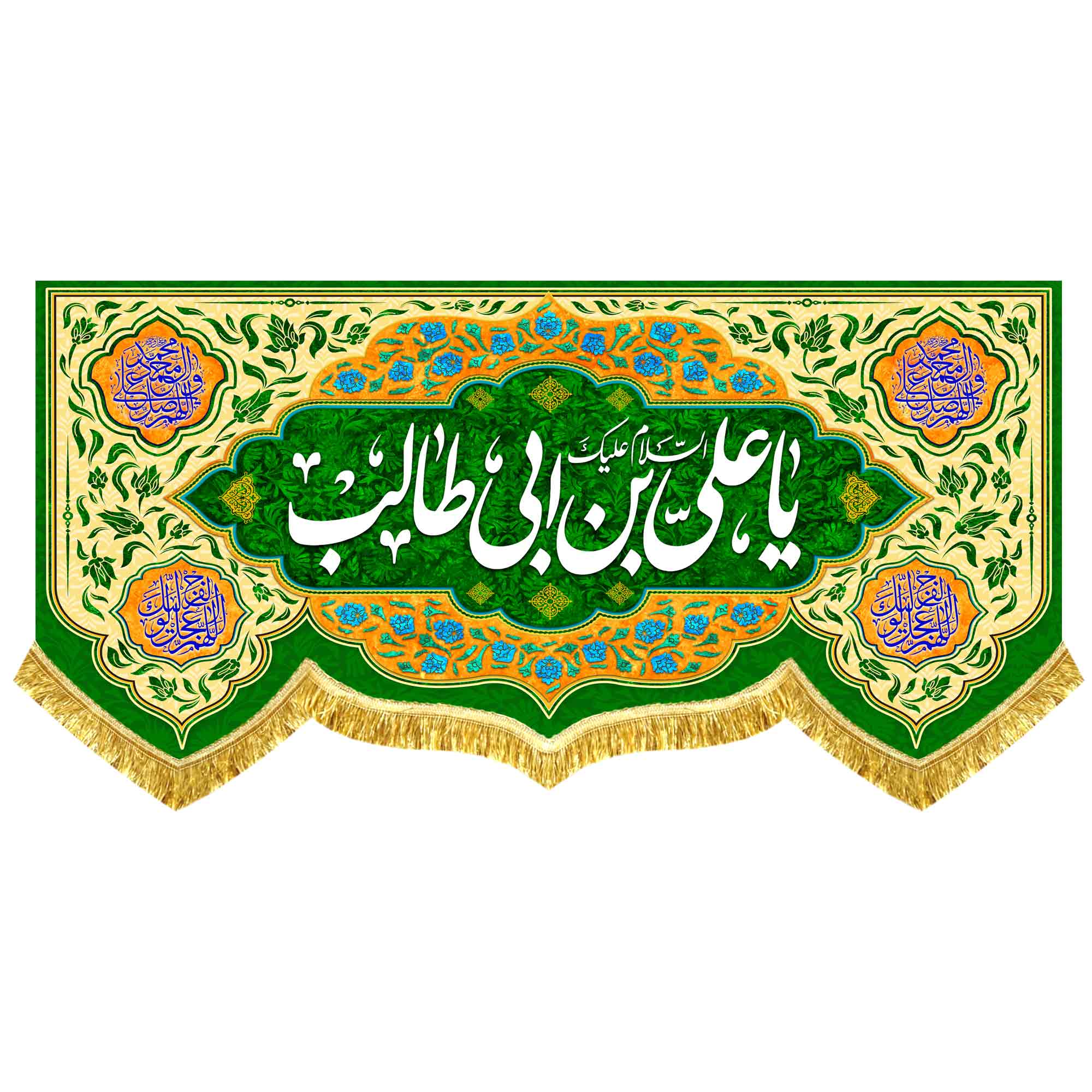 کتیبه مخمل افقی « السلام علیک یا علی بن ابیطالب (ع) »