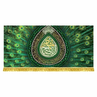 کتیبه مخمل مهدوی با دکر یا اباصالح المهدی عج