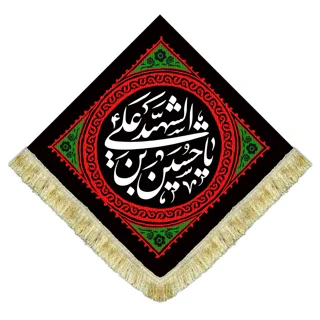 کتیبه مخمل محرمی لوزی با نوشته " السلام علیک یا حسین بن علی الشهید (ع) "