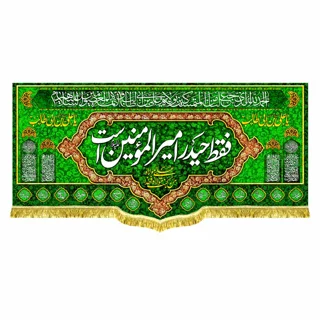 کتیبه مخمل علوی با ذکر «فقط حیدر امیر المومنین است»