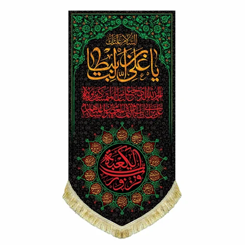 کتیبه مخمل شهادت امام علی (ع) با نوشته "فُزتُ و رَبِّ الکعبَه"