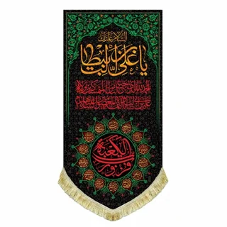 کتیبه مخمل شهادت امام علی (ع) با نوشته "فُزتُ و رَبِّ الکعبَه"