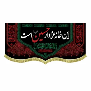 کتیبه مخمل محرمی با نوشته " این خانه عزادار حسین است"